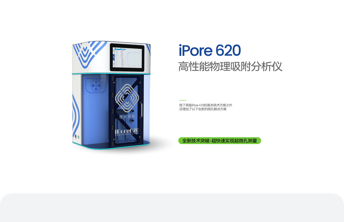 比表面分析仪iPore620